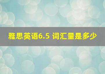 雅思英语6.5 词汇量是多少